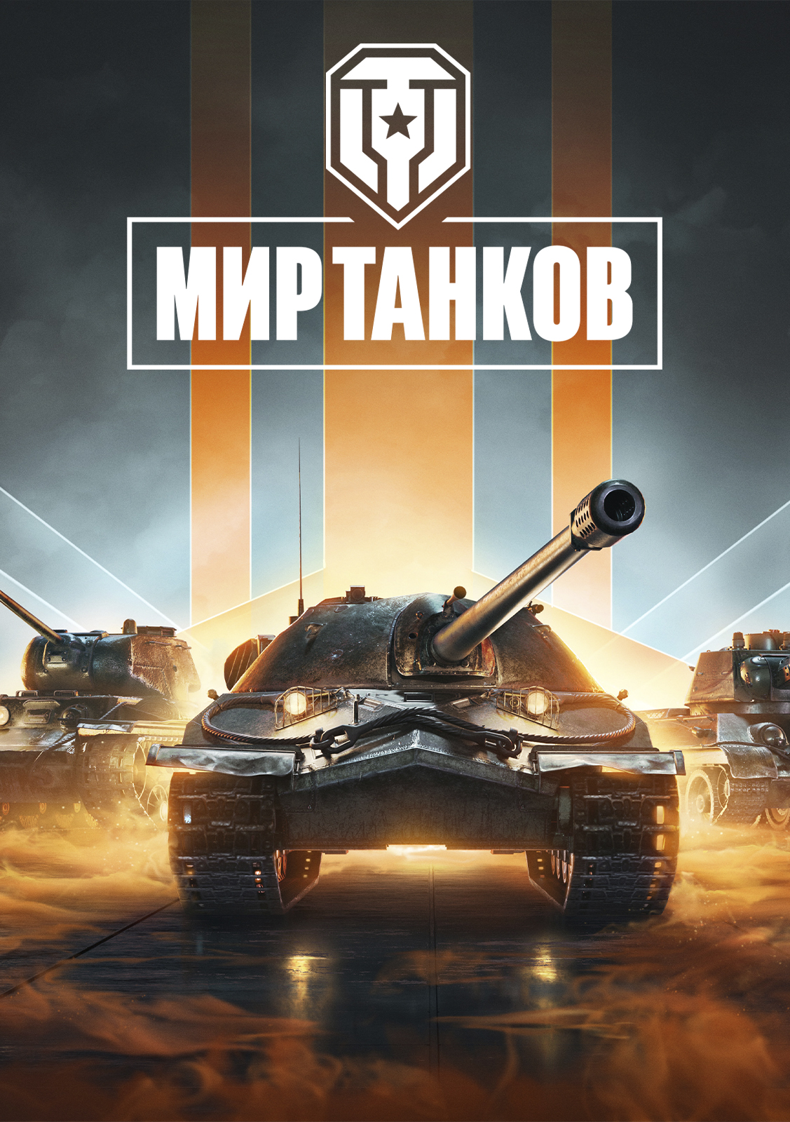 Мир танков